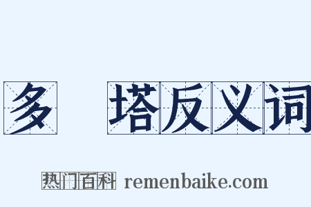 多寶塔反义词是什么意思的图片